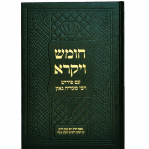 חומש ויקרא בעברית