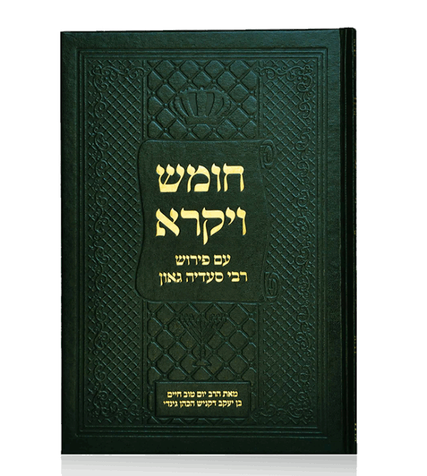 חומש ויקרא בעברית