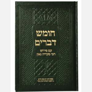 חומש דברים בעברית