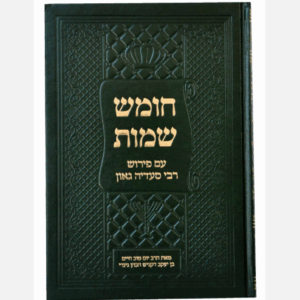 חומש שמות בעברית
